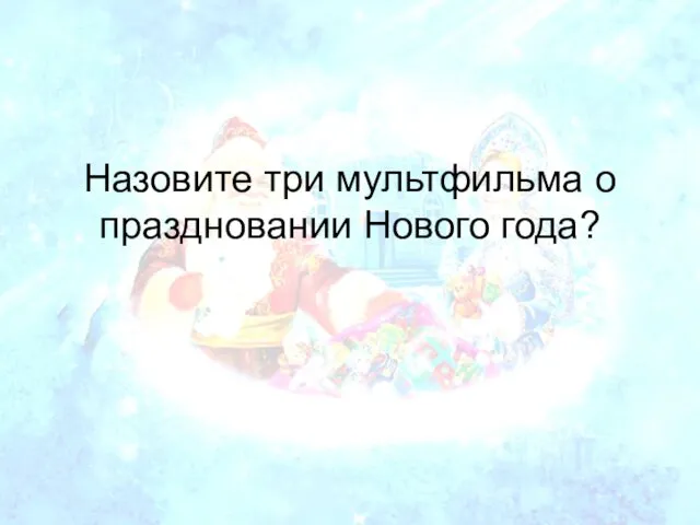 Назовите три мультфильма о праздновании Нового года?