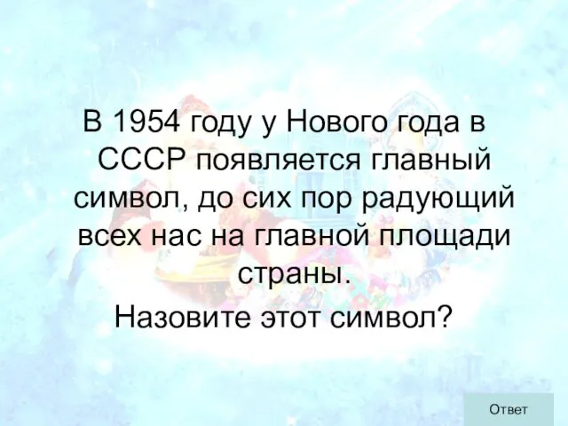 В 1954 году у Нового года в СССР появляется главный