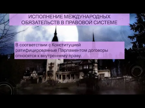 ИСПОЛНЕНИЕ МЕЖДУНАРОДНЫХ ОБЯЗАТЕЛЬСТВ В ПРАВОВОЙ СИСТЕМЕ В соответствии с Конституцией