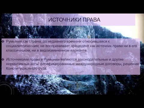 ИСТОЧНИКИ ПРАВА Румыния как страна, до недавнего времени относившаяся к