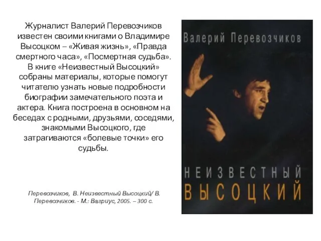 Журналист Валерий Перевозчиков известен своими книгами о Владимире Высоцком – «Живая жизнь», «Правда