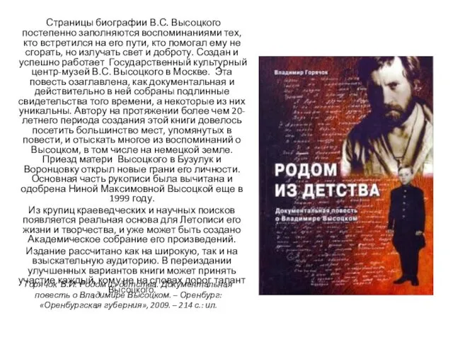 Страницы биографии В.С. Высоцкого постепенно заполняются воспоминаниями тех, кто встретился на его пути,