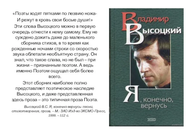 Высоцкий В.С. Я, конечно вернусь: песни, стихотворения, проза. – М.: ЗАО Изд-во ЭКСМО-Пресс,