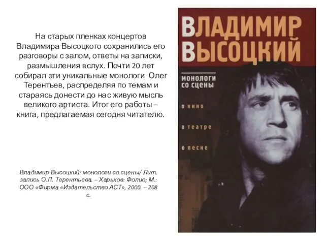 Владимир Высоцкий: монологи со сцены/ Лит. запись О.Л. Терентьева. – Харьков: Фолио; М.: