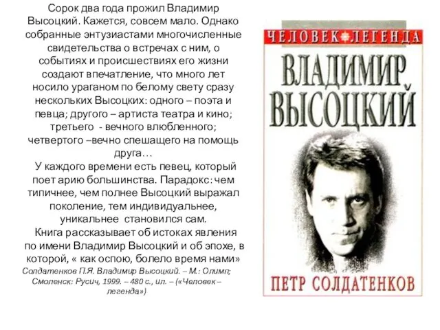 Сорок два года прожил Владимир Высоцкий. Кажется, совсем мало. Однако