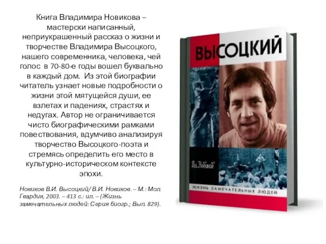 Книга Владимира Новикова – мастерски написанный, неприукрашенный рассказ о жизни и творчестве Владимира