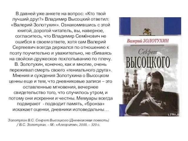 Золотухин В.С. Секрет Высоцкого (Дневниковая повесть) / В.С. Золотухин. –