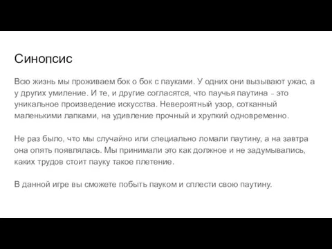 Синопсис Всю жизнь мы проживаем бок о бок с пауками.