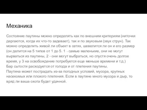 Механика Состояние паутины можно определять как по внешним критериям (ниточки