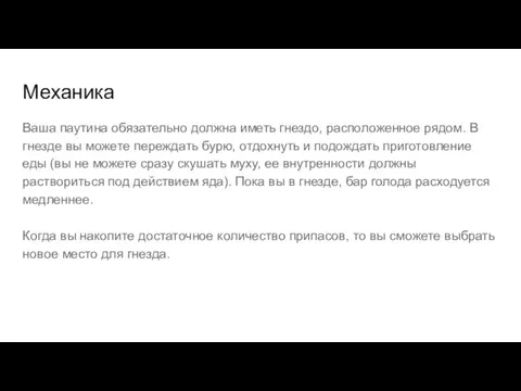 Механика Ваша паутина обязательно должна иметь гнездо, расположенное рядом. В