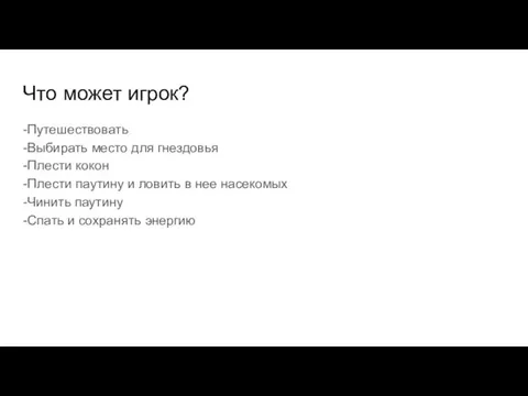 Что может игрок? -Путешествовать -Выбирать место для гнездовья -Плести кокон