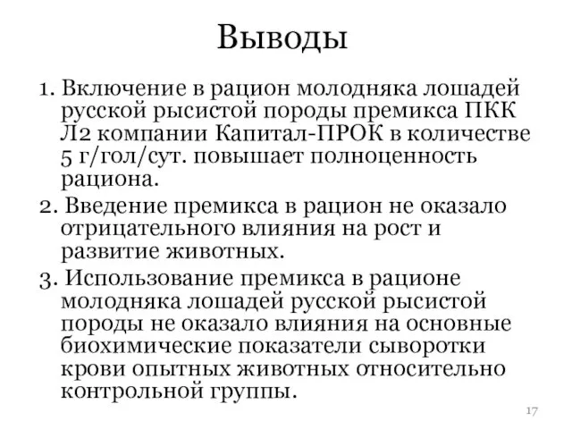 Выводы 1. Включение в рацион молодняка лошадей русской рысистой породы