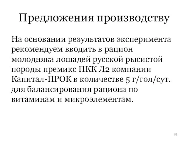 Предложения производству На основании результатов эксперимента рекомендуем вводить в рацион