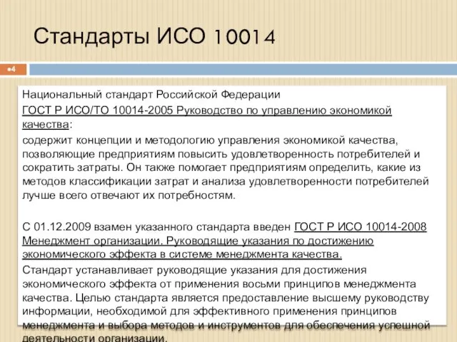 Стандарты ИСО 10014 Национальный стандарт Российской Федерации ГОСТ Р ИСО/ТО 10014-2005 Руководство по