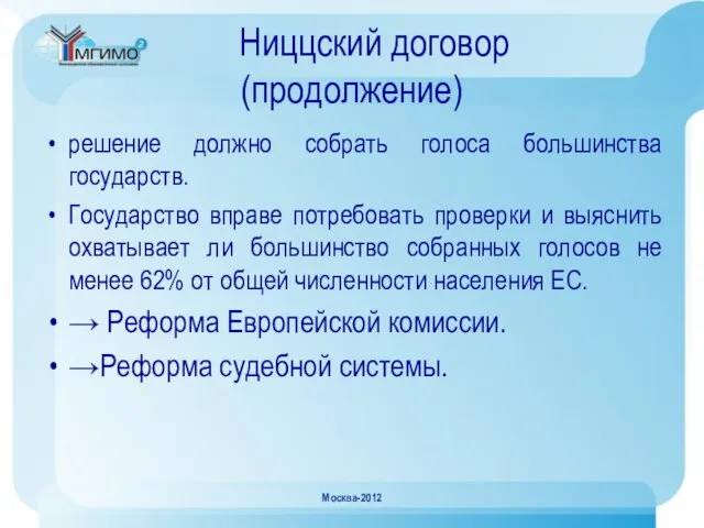 Ниццский договор (продолжение) решение должно собрать голоса большинства государств. Государство