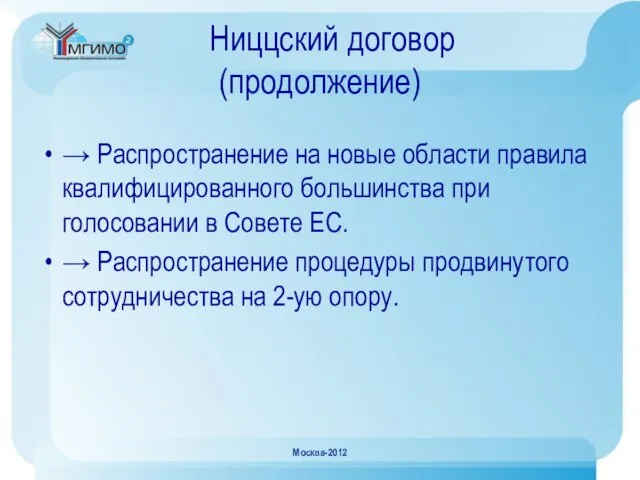 Ниццский договор (продолжение) → Распространение на новые области правила квалифицированного