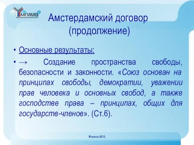 Амстердамский договор (продолжение) Основные результаты: → Создание пространства свободы, безопасности