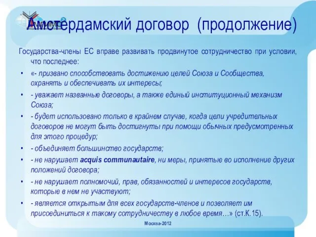 Амстердамский договор (продолжение) Государства-члены ЕС вправе развивать продвинутое сотрудничество при