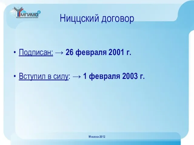 Ниццский договор Подписан: → 26 февраля 2001 г. Вступил в