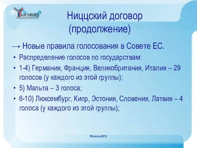 Ниццский договор (продолжение) Москва-2012 → Новые правила голосования в Совете