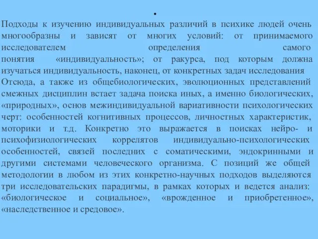 Подходы к изучению индивидуальных различий в психике людей очень многообразны и зависят от