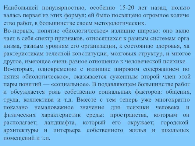 Наибольшей популярностью, особенно 15-20 лет назад, пользо­валась первая из этих формул; ей было