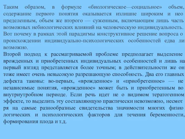 Таким образом, в формуле «биологическое—социальное» объем, содержание первого понятия оказывается излишне широким и