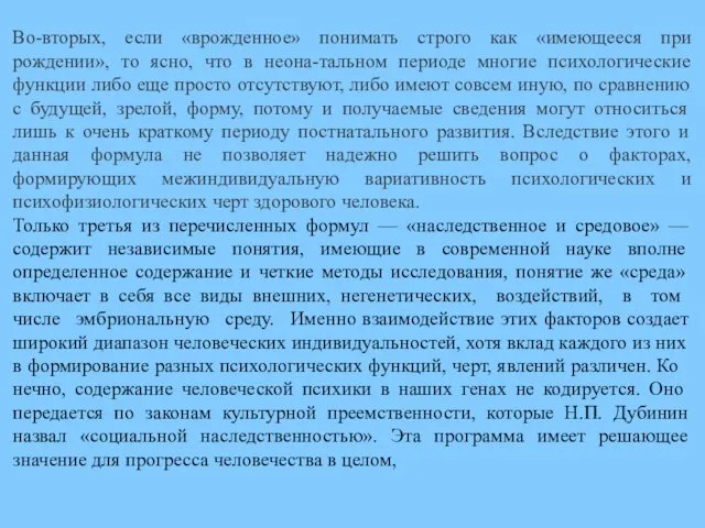 Во-вторых, если «врожденное» понимать строго как «имеющееся при рождении», то