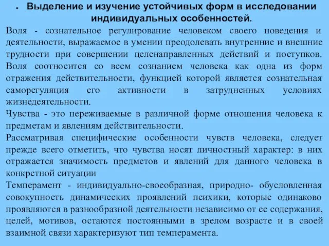 Выделение и изучение устойчивых форм в исследовании индивидуальных особенностей. Воля