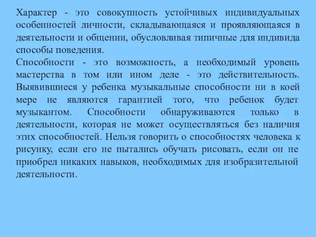 Характер - это совокупность устойчивых индивидуальных особенностей личности, складывающаяся и проявляющаяся в деятельности