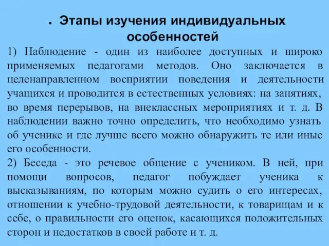 Этапы изучения индивидуальных особенностей 1) Наблюдение - один из наиболее доступных и широко