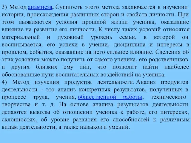 3) Метод анамнеза. Сущность этого метода заключается в изучении истории,