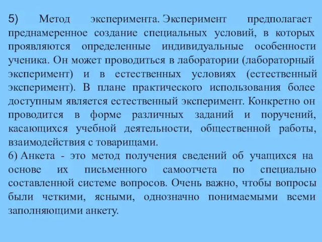 5) Метод эксперимента. Эксперимент предполагает преднамеренное создание специальных условий, в