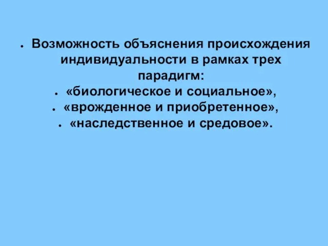 Возможность объяснения происхождения индивидуальности в рамках трех парадигм: «биологическое и