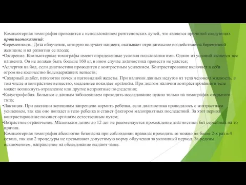 Компьютерная томография проводится с использованием рентгеновских лучей, что является причиной