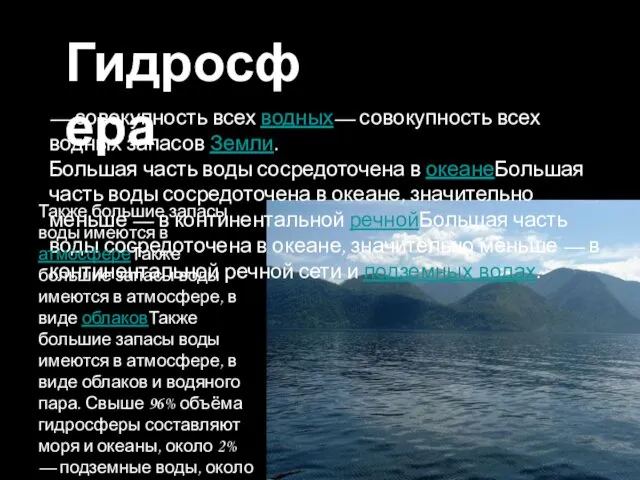 Гидросфера — совокупность всех водных— совокупность всех водных запасов Земли.