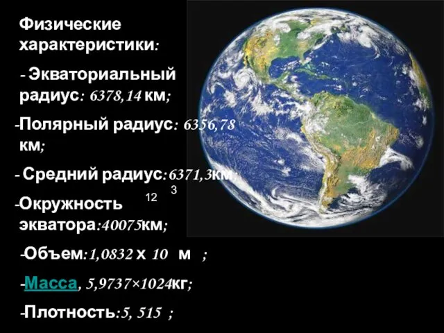 Физические характеристики: - Экваториальный радиус: 6378,14 км; Полярный радиус: 6356,78км;