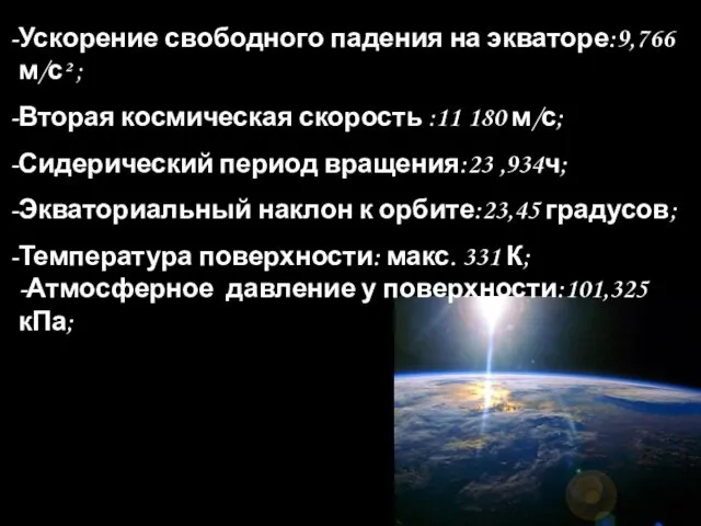 Ускорение свободного падения на экваторе:9,766 м/с² ; Вторая космическая скорость