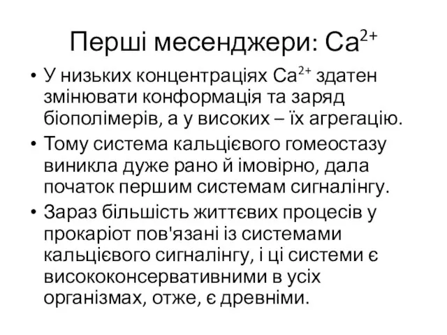 Перші месенджери: Са2+ У низьких концентраціях Са2+ здатен змінювати конформація