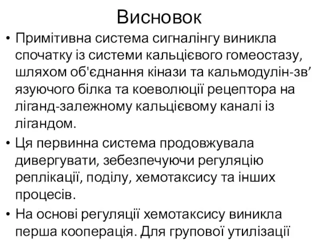 Висновок Примітивна система сигналінгу виникла спочатку із системи кальцієвого гомеостазу,