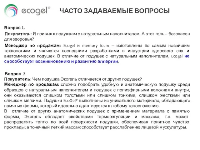 Вопрос 1. Покупатель: Я привык к подушкам с натуральным наполнителем.