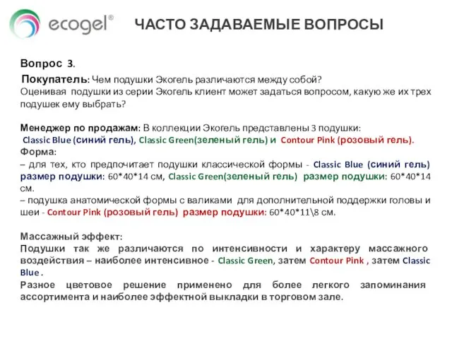 Вопрос 3. Покупатель: Чем подушки Экогель различаются между собой? Оценивая