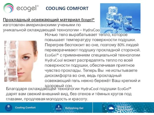 COOLING COMFORT Ночью тело вырабатывает тепло, которое повышает температуру поверхности