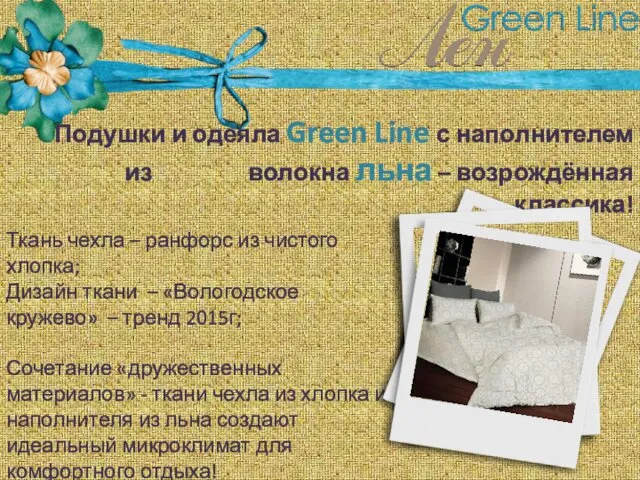 Подушки и одеяла Green Line с наполнителем из волокна льна
