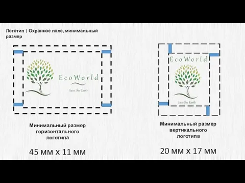 Логотип | Охранное поле, минимальный размер Минимальный размер горизонтального логотипа