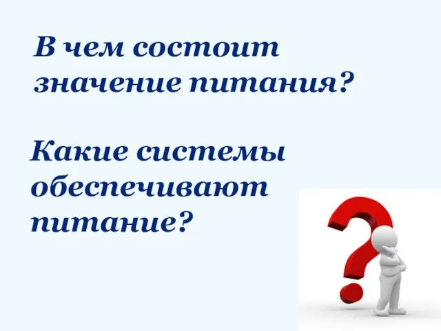 В чем состоит значение питания? Какие системы обеспечивают питание?