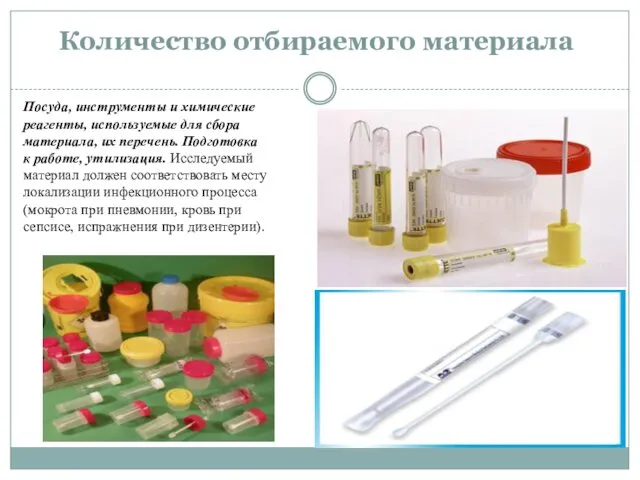 Количество отбираемого материала Посуда, инструменты и химические реагенты, используемые для