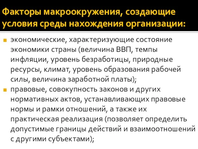 Факторы макроокружения, создающие условия среды нахождения организации: экономические, характеризующие состояние