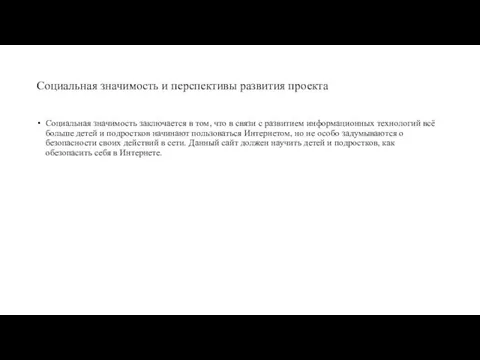 Социальная значимость и перспективы развития проекта Социальная значимость заключается в