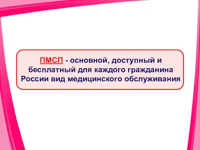 ПМСП - основной, доступный и бесплатный для каждого гражданина России вид медицинского обслуживания
